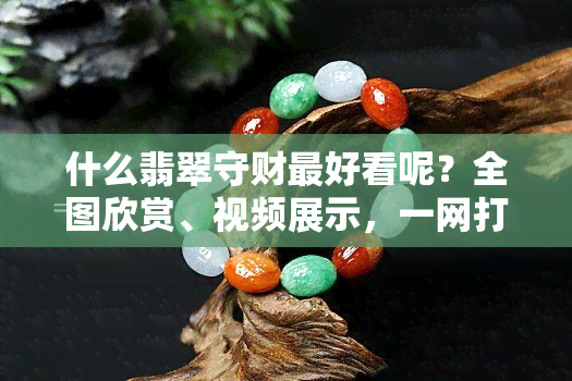 什么翡翠守财更好看呢？全图欣赏、视频展示，一网打尽！还有哪些翡翠能带来财运和平安？精选挂件推荐，快来看看吧！