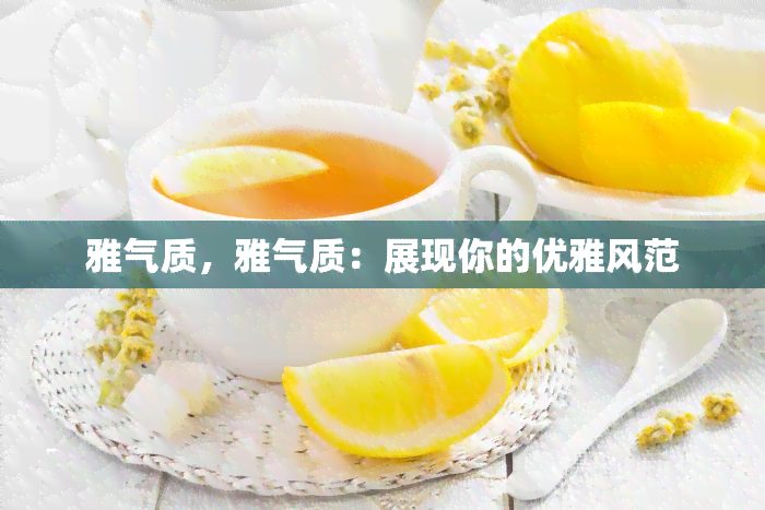 雅气质，雅气质：展现你的优雅风范