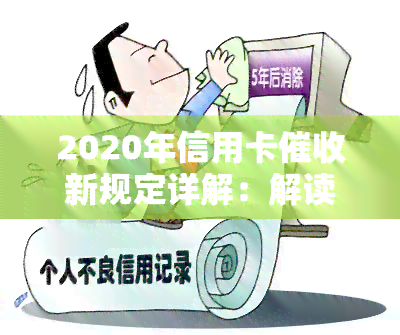 2020年信用卡新规定详解：解读文件与现状