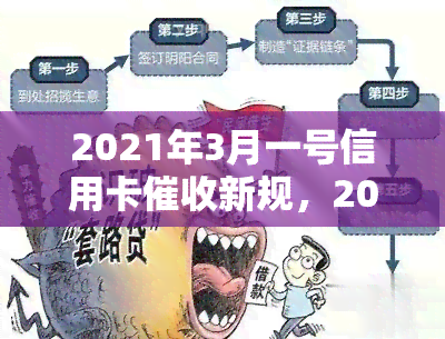 2021年3月一号信用卡新规，2021年3月1日起，信用卡有了新规定！