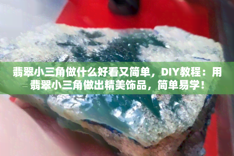 翡翠小三角做什么好看又简单，DIY教程：用翡翠小三角做出精美饰品，简单易学！