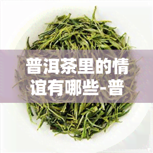 普洱茶里的情谊有哪些-普洱茶里的情谊有哪些品种