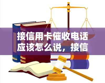 接信用卡电话应该怎么说，接信用卡电话的正确应对方式