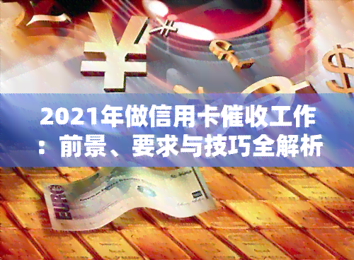 2021年做信用卡工作：前景、要求与技巧全解析