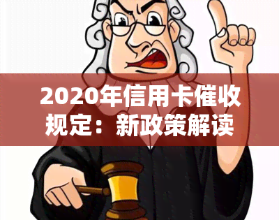 2020年信用卡规定：新政策解读及逾期处理指南