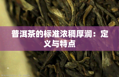 普洱茶的标准浓稠厚润：定义与特点