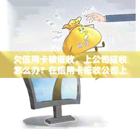 欠信用卡被，上公司怎么办？在信用卡公司上班，真的犯法吗？