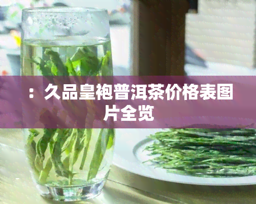 ：久品皇袍普洱茶价格表图片全览