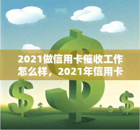 2021做信用卡工作怎么样，2021年信用卡工作前景如何？