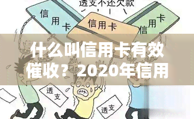 什么叫信用卡有效？2020年信用卡新规定与有效行为、方式的关系