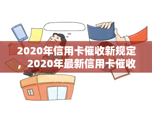 2020年信用卡新规定，2020年最新信用卡规定解读