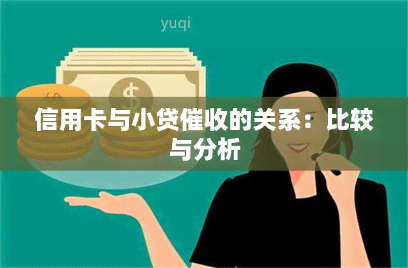 信用卡与小贷的关系：比较与分析