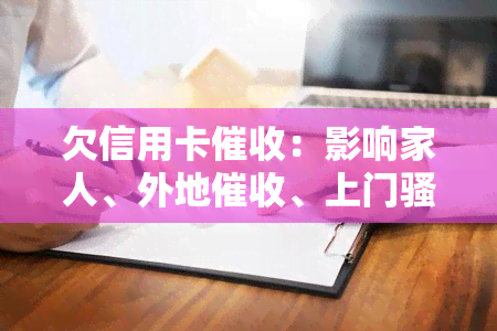 欠信用卡：影响家人、外地、上门母及找新单位的方法与流程