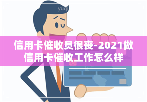 信用卡员很丧-2021做信用卡工作怎么样