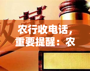 农行收电话，重要提醒：农行收电话，请注意接听并核实信息