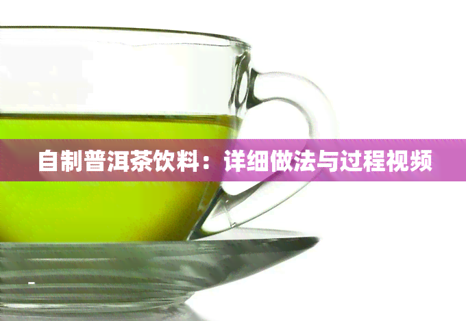 自制普洱茶饮料：详细做法与过程视频