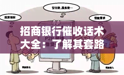 招商银行话术大全：了解其套路、招数及恶劣态度，防范催款短信与电话