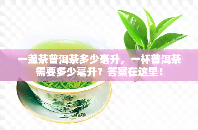 一盏茶普洱茶多少毫升，一杯普洱茶需要多少毫升？答案在这里！