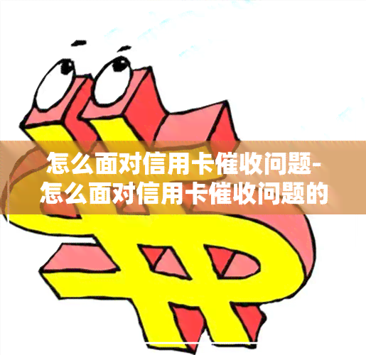 怎么面对信用卡问题-怎么面对信用卡问题的投诉