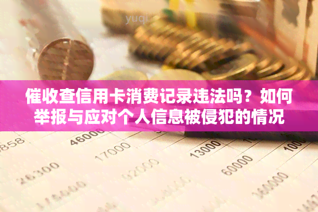 查信用卡消费记录违法吗？如何举报与应对个人信息被侵犯的情况