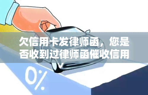 欠信用卡发律师函，您是否收到过律师函信用卡债务？该怎么做？