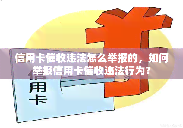 信用卡违法怎么举报的，如何举报信用卡违法行为？