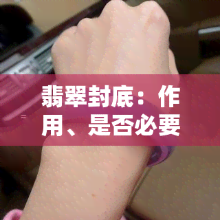 翡翠封底：作用、是否必要及猫腻解析