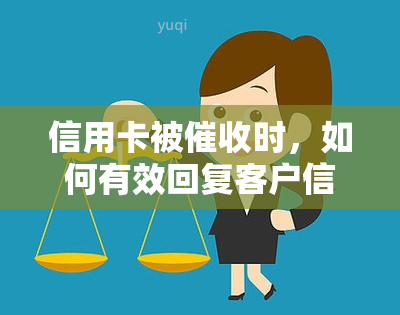 信用卡被时，如何有效回复客户信息、短信和电话？应对压力，避免情绪失控。