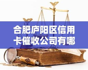 合肥庐阳区信用卡公司有哪些，揭秘合肥庐阳区信用卡公司全名单！