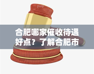 合肥哪家待遇好点？了解合肥市内优秀公司及其员工收入、规模等情况