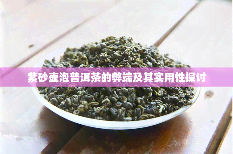 紫砂壶泡普洱茶的弊端及其实用性探讨