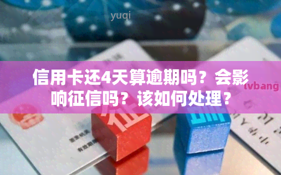 信用卡还4天算逾期吗？会影响吗？该如何处理？