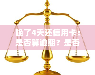 晚了4天还信用卡：是否算逾期？是否上？有何影响？结果如何？忘记还款导致超期4天