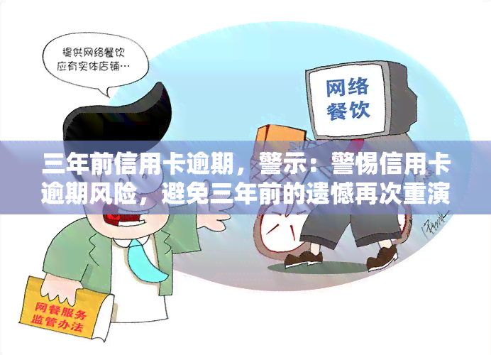 三年前信用卡逾期，警示：警惕信用卡逾期风险，避免三年前的遗憾再次重演！