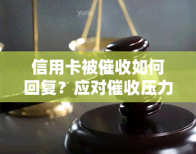 信用卡被如何回复？应对压力与情绪困扰的有效方法