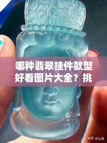 哪种翡翠挂件款型好看图片大全？挑选翡翠挂件，什么款式更受欢迎？价格如何？想知道吗？点击这里！同时了解什么翡翠挂件可以招财，买什么形状的更好。