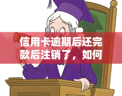 信用卡逾期后还完款后注销了，如何处理信用卡逾期：还清欠款后是否需要注销？