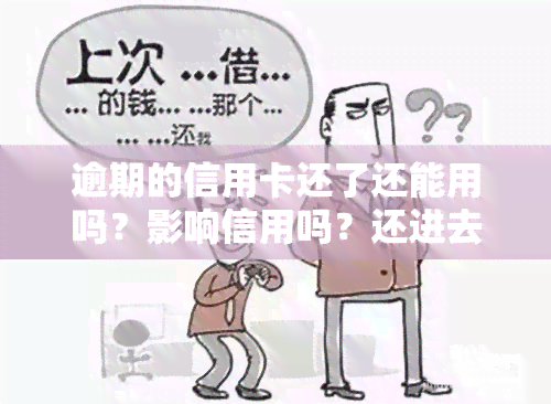 逾期的信用卡还了还能用吗？影响信用吗？还进去能刷出来吗？