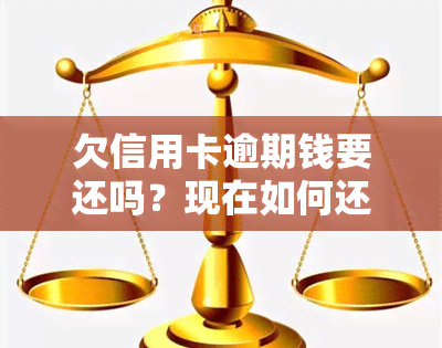 欠信用卡逾期钱要还吗？现在如何还款？逾期未还会怎样？