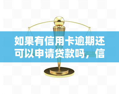 如果有信用卡逾期还可以申请贷款吗，信用卡逾期后，是否还能成功申请贷款？