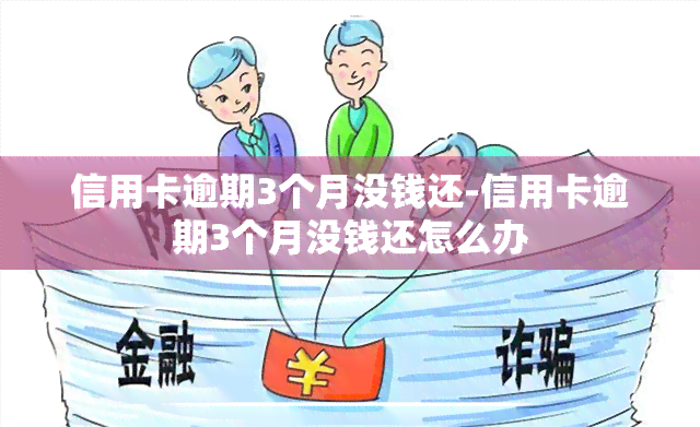 信用卡逾期3个月没钱还-信用卡逾期3个月没钱还怎么办