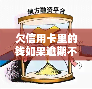 欠信用卡里的钱如果逾期不还会有什么后果，信用卡逾期未还的严重后果，你必须要知道！