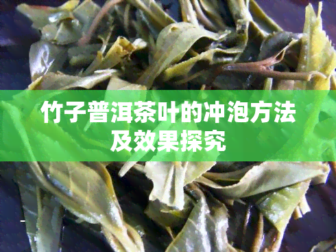 竹子普洱茶叶的冲泡方法及效果探究