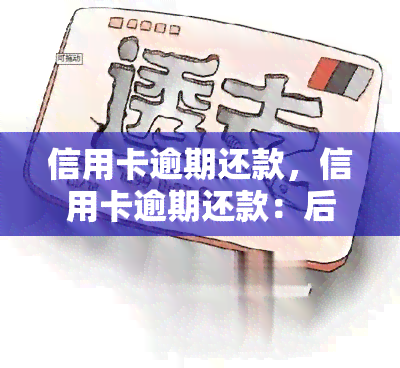 信用卡逾期还款，信用卡逾期还款：后果严重，如何避免？