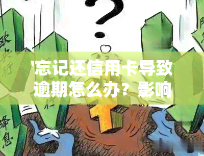 '忘记还信用卡导致逾期怎么办？影响及贷款解决办法'