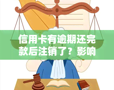 信用卡有逾期还完款后注销了？影响恢复吗？