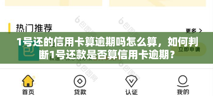 1号还的信用卡算逾期吗怎么算，如何判断1号还款是否算信用卡逾期？