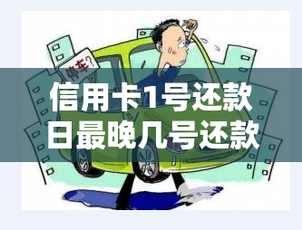 信用卡1号还款日最晚几号还款，【必知】信用卡1号还款日，最晚可到哪一天还款？