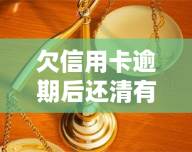 欠信用卡逾期后还清有何危害？能否继续使用？