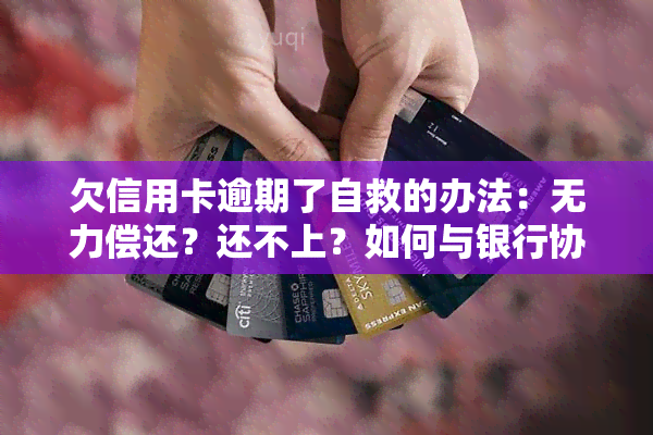 欠信用卡逾期了自救的办法：无力偿还？还不上？如何与银行协商解决？出台减免政策